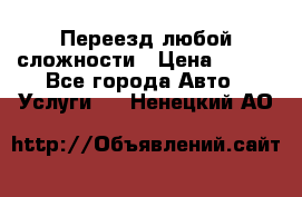 Переезд любой сложности › Цена ­ 280 - Все города Авто » Услуги   . Ненецкий АО